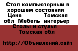 Стол компьютерный в хорошем состоянии › Цена ­ 2 000 - Томская обл. Мебель, интерьер » Столы и стулья   . Томская обл.